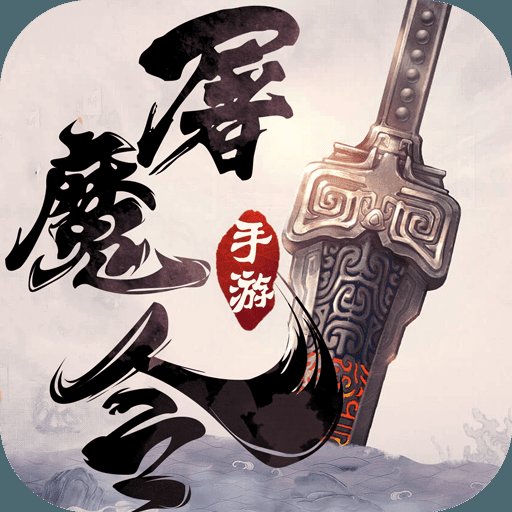 一剑斩仙之屠魔令安卓版下载_一剑斩仙之屠魔令手机版下载