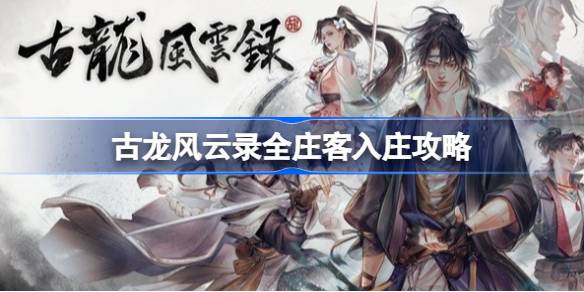 古龙风云录庄客收集指南 古龙风云录全庄客入庄攻略