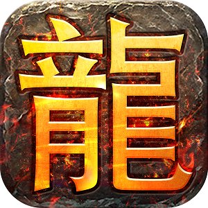 龙皇传说决战苍月岛安卓版下载_龙皇传说决战苍月岛手机版下载