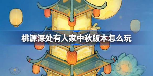 桃源深处有人家中秋版本怎么玩 桃源璧月浮香创物池介绍
