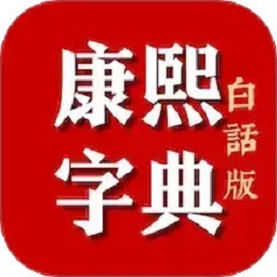 康熙字典白话版app v1.74 安卓版