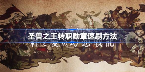 圣兽之王转职勋章怎么获得 圣兽之王转职勋章速刷方法