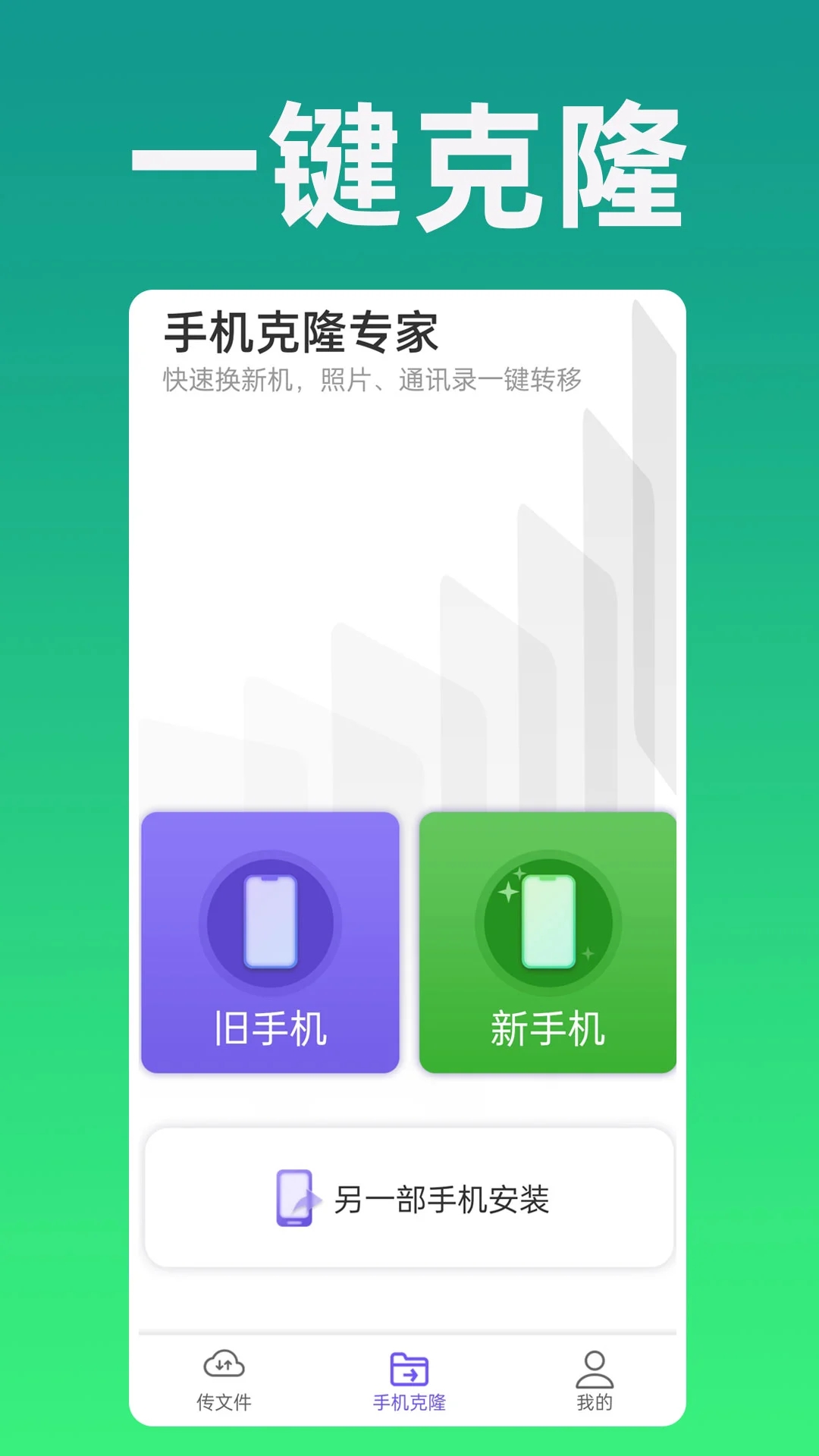 手机克隆专家app v1.0.55 安卓版3