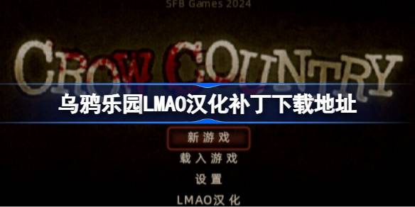 乌鸦乐园LMAO汉化补丁下载地址 乌鸦乐园汉化补丁在哪下载