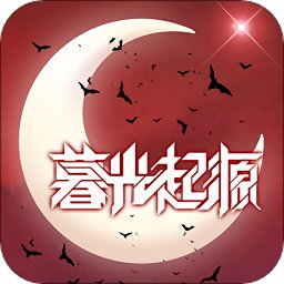 暮光起源放肆游手游