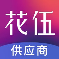 花伍供应商平台app安卓版 v2.3.4 最新版安卓版