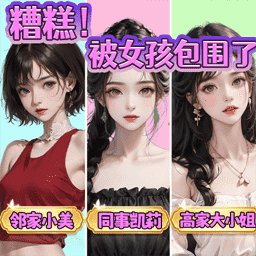 糟糕被女孩包围了最新版 v1.0 安卓版