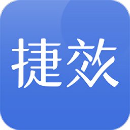 捷效办公app官方版