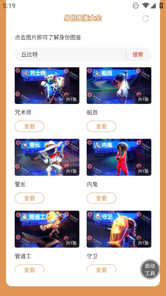 虫虫助手太空杀身份图鉴大全app官方版 v1.0 最新版1