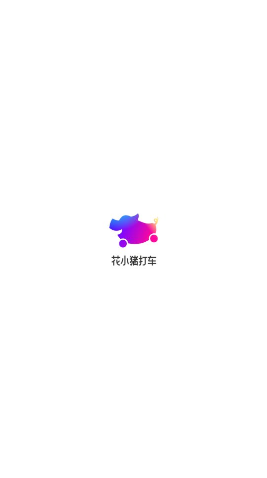 花小猪打车app v1.10.20 安卓版1