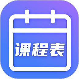 课程表app