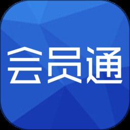 会员通平台最新版 v07.05.08 安卓官方版