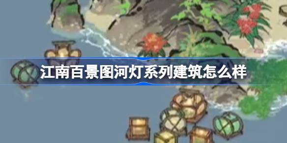 江南百景图河灯系列建筑怎么样 江南百景图河灯系列建筑介绍