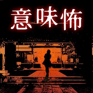 后怕安卓版下载_后怕手机版下载
