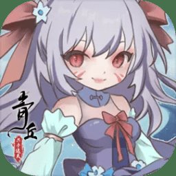 青丘只手遮天游戏 v1.0 安卓版