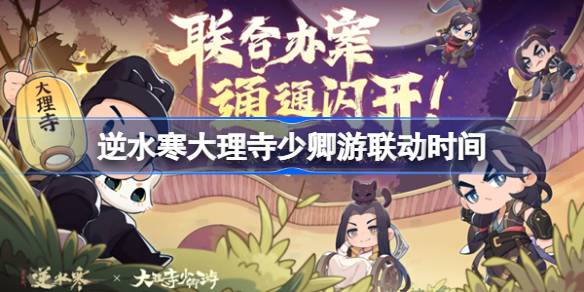逆水寒大理寺少卿游联动什么时候开始 逆水寒大理寺少卿游联动时间