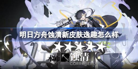 明日方舟蚀清新皮肤逸趣怎么样 明日方舟蚀清新皮肤逸趣特效一览