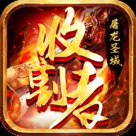 屠龙圣域之收割者官方版 v1.0.0 安卓版安卓版