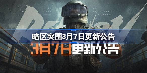 暗区突围3月7日更新公告 暗区突围3.7更新了什么