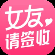 女友请签收app最新版 v1.23.120 安卓版