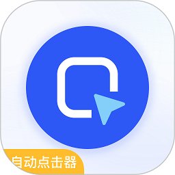 自动按键连点器app v3.1.2 安卓版