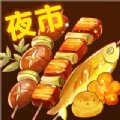 夜市小吃货赚钱版安卓版下载_夜市小吃货赚钱版手机版下载