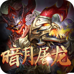 暗月屠龙手游ok玩