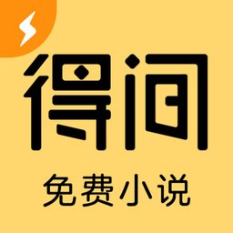 得间小说极速版官方app(改名得间免费小说极速版) v5.5.0.2 安卓2023版