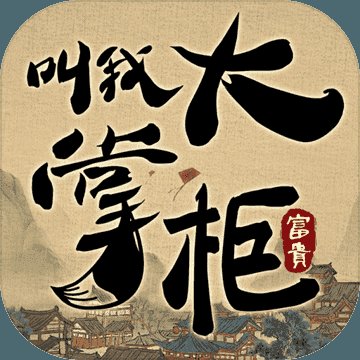 叫我大掌柜极速版安卓版下载_叫我大掌柜极速版手机版下载