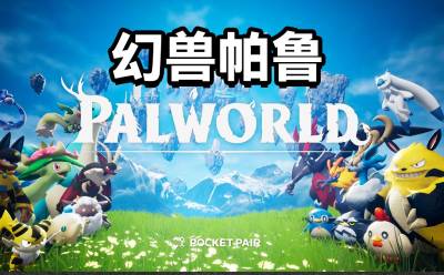 幻兽帕鲁教程怎么过