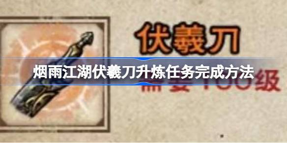 烟雨江湖伏羲刀升炼任务怎么完成 烟雨江湖伏羲刀升炼任务完成方法