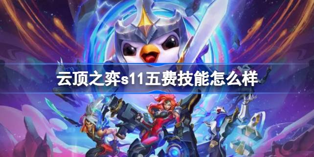 云顶之弈s11五费技能怎么样 云顶之弈s11五费技能介绍