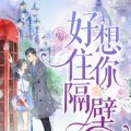 好想住你隔壁安卓版下载_好想住你隔壁手机版下载
