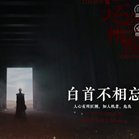 白首不相忘橙光安卓版下载_白首不相忘橙光手机版下载