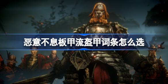 恶意不息板甲流盔甲词条怎么选 恶意不息轻量化板甲介绍