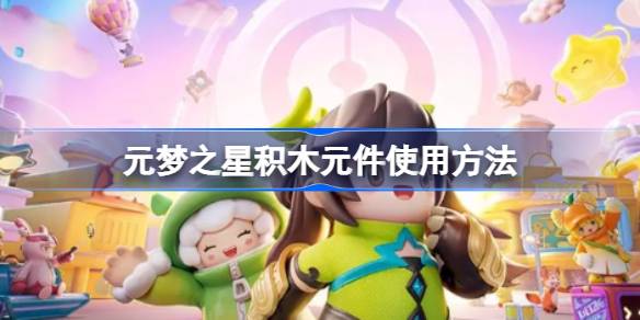 元梦之星积木元件怎么使用 元梦之星积木元件使用方法