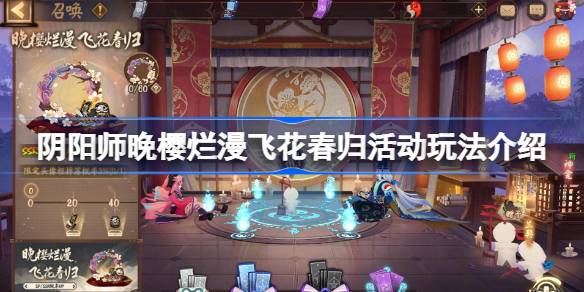 阴阳师晚樱烂漫飞花春归活动怎么样 阴阳师晚樱烂漫飞花春归活动玩法介绍