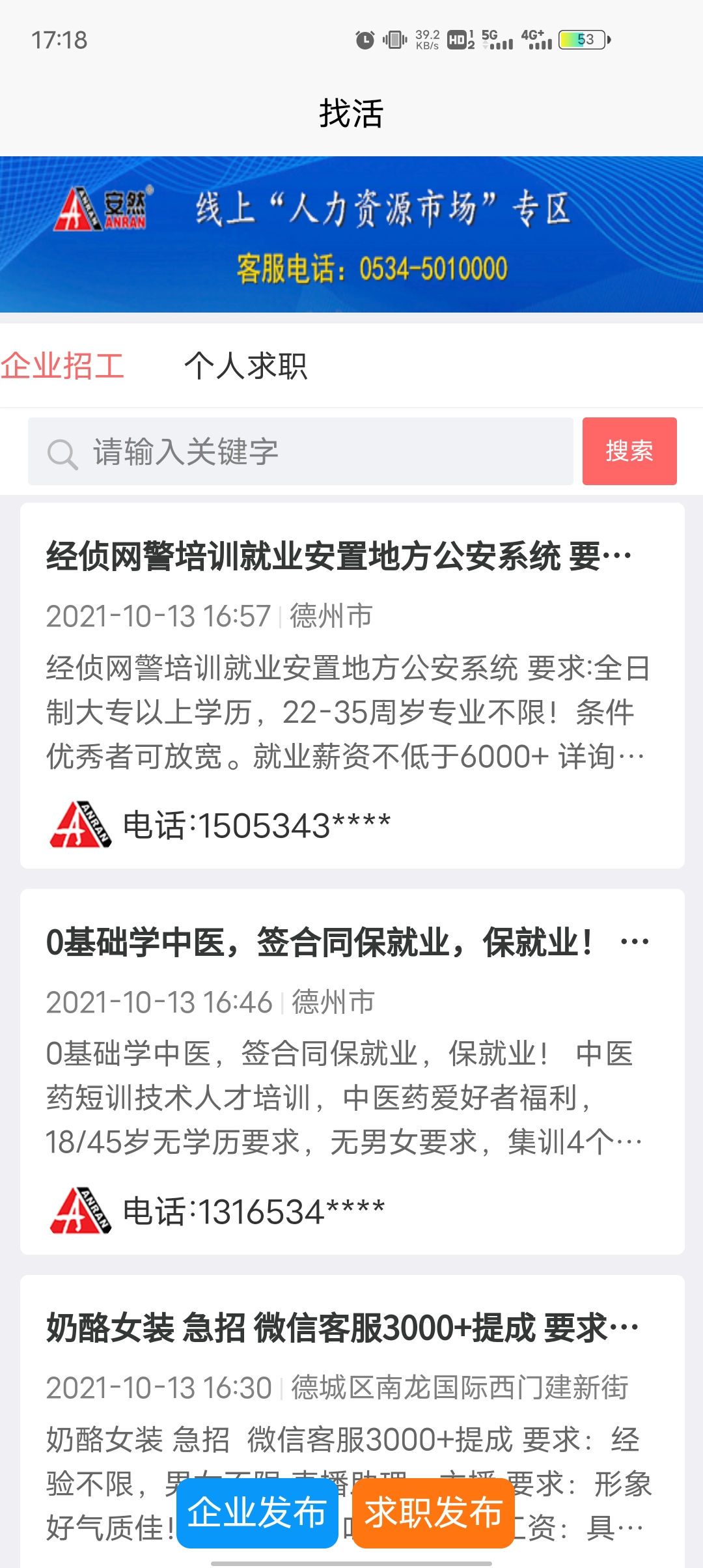 安然人才网德州招聘app最新版 v1.4.0 手机版4