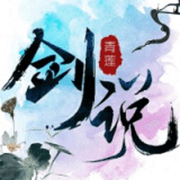 青莲剑说安卓版下载_青莲剑说手机版下载