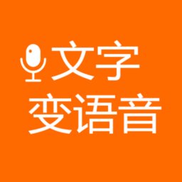 文字变语音app v202311011005 安卓版