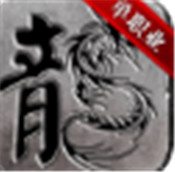 帝战单职业公测版安卓版下载_帝战单职业公测版手机版下载