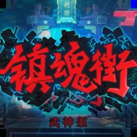 镇魂街武神躯福利币高返版 v4 安卓版