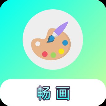 畅画app v1.0.4 安卓版安卓版