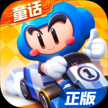 跑跑卡丁车官方竞速版安卓版下载_跑跑卡丁车官方竞速版手机版下载