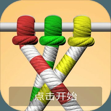 解绳高手安卓版下载_解绳高手手机版下载