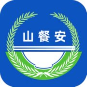 山餐安官方版