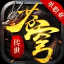 苍穹传世传奇安卓版下载_苍穹传世传奇手机版下载