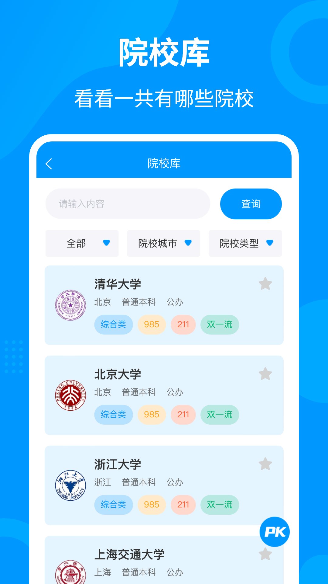 轻松填志愿app官方版 v3.1.1 安卓版3