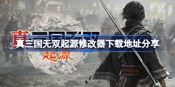 真三国无双起源修改器下载地址分享 真三国无双起源修改器下载地址在哪