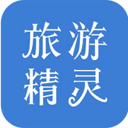 旅游精灵最新版